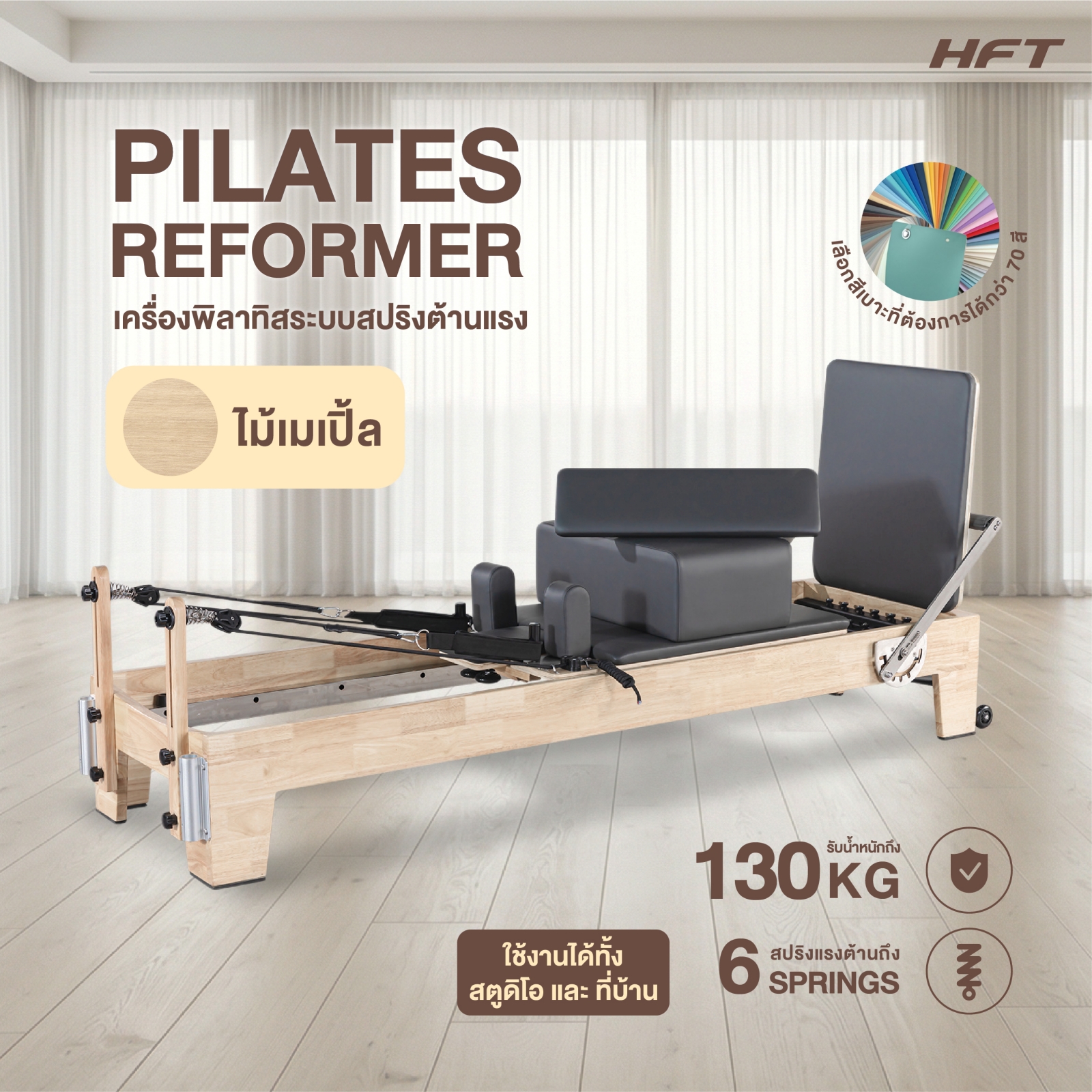 เครื่องพิลาทิส HOMEFITTOOLS PILATES REFORMER ไม้เมเปิ้ล_1